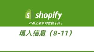 Shopify产品上架教程(四):批量上传与批量编辑/搜索引擎界面优化-柿哥出海教程