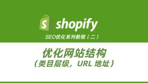 ShopifySEO优化教程（二）：优化网站结构（类目层级，URL 地址）-柿哥出海教程