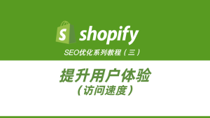 ShopifySEO优化教程（三）：提升用户体验（访问速度）-柿哥出海教程