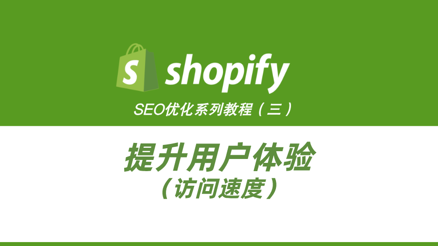 ShopifySEO优化教程（三）：提升用户体验（访问速度）