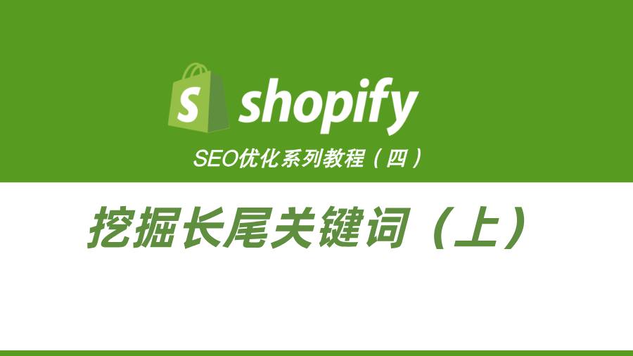 ShopifySEO优化教程（四）：挖掘长尾关键词（上）