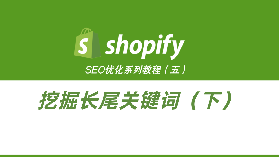 ShopifySEO优化教程（五）：挖掘长尾关键词（下）