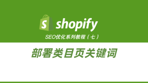 ShopifySEO优化教程（六）：部署类目页和图片关键词-柿哥出海教程