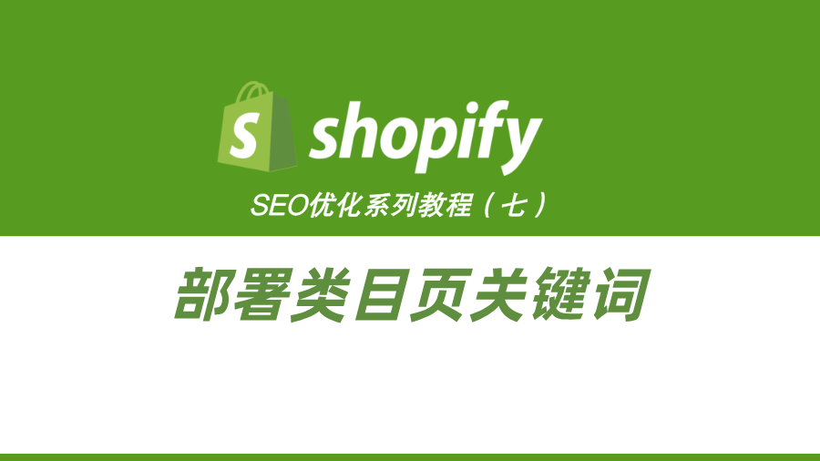 ShopifySEO优化教程（七）：部署类目页关键词