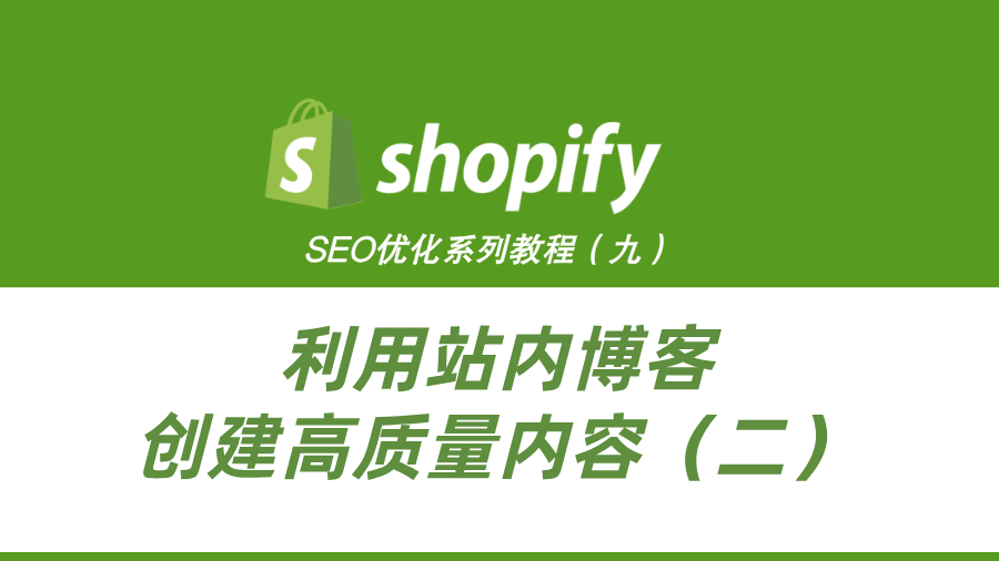 ShopifySEO优化教程（九）：利用站内博客创建高质量内容（二）