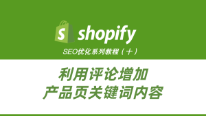 ShopifySEO优化教程（八）：利用评论增加产品页关键词内容-柿哥出海教程