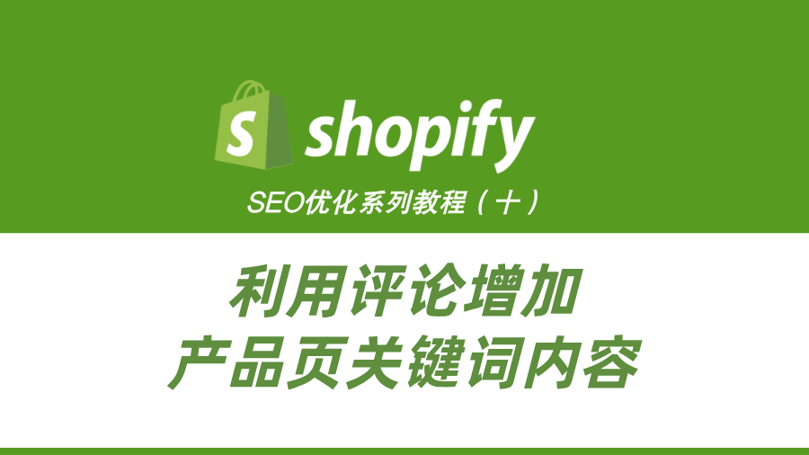ShopifySEO优化教程（十）：利用评论增加产品页关键词内容
