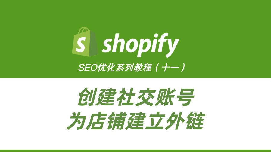 ShopifySEO优化教程（十一）：创建社交账号，为店铺建立外链