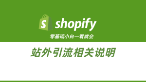 Shopify站外引流相关说明-柿哥出海教程