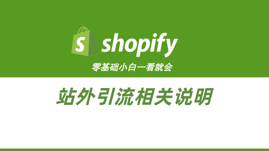 Shopify站外引流相关说明