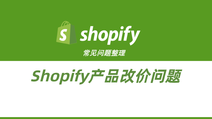 Shopify常见问题整理-Shopify产品改价问题