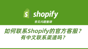 Shopify常见问题整理-如何联系Shopify的官方客服？有中文联系渠道吗？-柿哥出海教程
