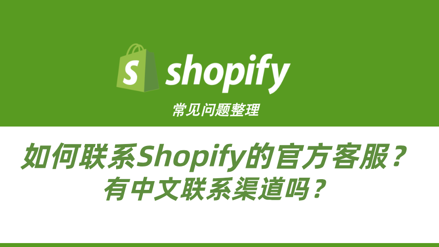 Shopify常见问题整理-如何联系Shopify的官方客服？有中文联系渠道吗？