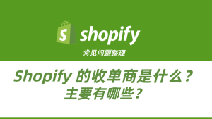 Shopify常见问题整理-Shopify 的收单商是什么？主要有哪些？-柿哥出海教程