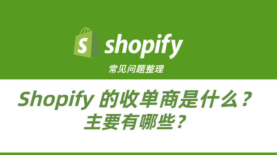 Shopify常见问题整理-Shopify 的收单商是什么？主要有哪些？