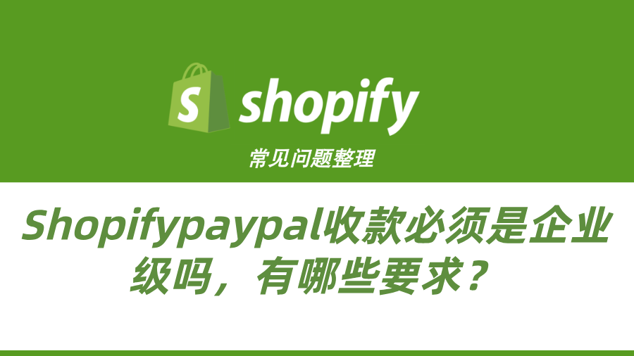 Shopify常见问题整理-Shopifypaypal收款必须是企业级吗，有哪些要求？