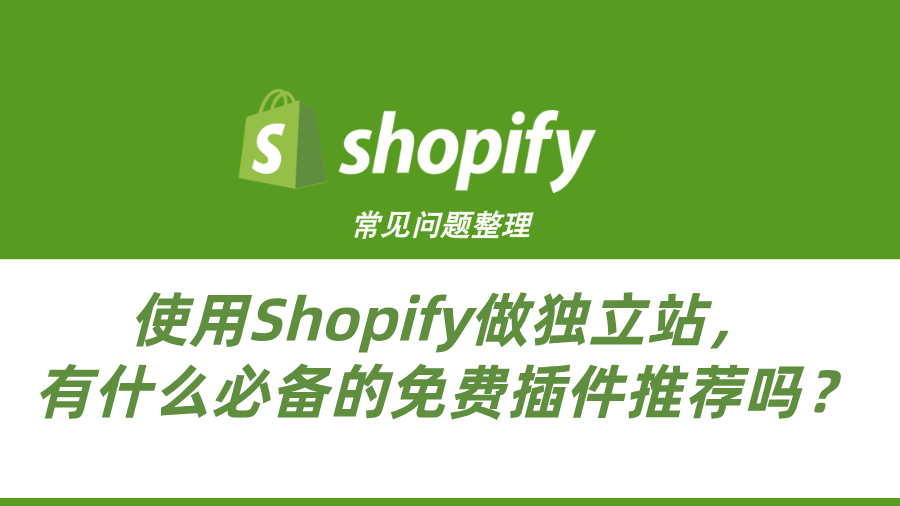 Shopify常见问题整理-使用Shopify做独立站，有什么必备的免费插件推荐吗？