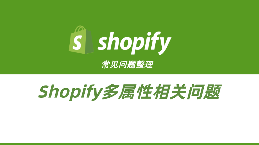 Shopify常见问题整理-Shopify多属性相关问题