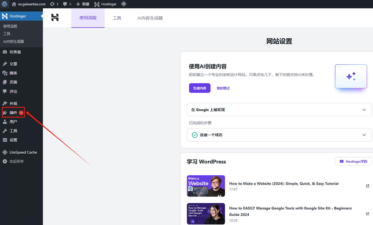 WordPress教程:Hostinger后台基础配置 - 第8张图片 | 柿哥出海教程 WordPress后台设置教程