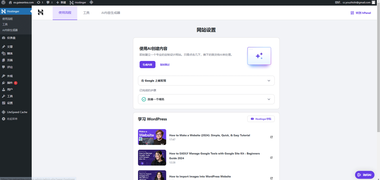 WordPress教程:Hostinger后台基础配置 - 第7张图片 | 柿哥出海教程 WordPress后台设置教程