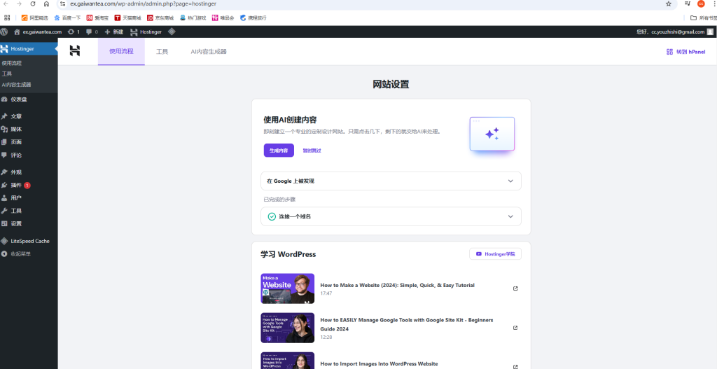 图片[4]-WordPress教程：Hostinger后台基础配置-柿哥出海教程