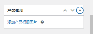 WordPress教程：产品详情设置 - 第7张图片