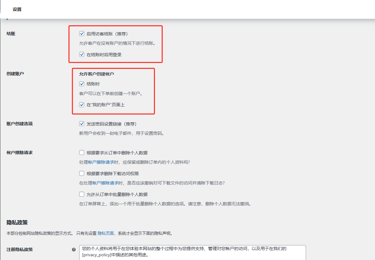 WordPress教程：账户隐私设置 - 第2张图片