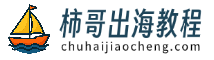 柿哥出海教程 - Shopify和WordPress独立站建站教程 | 新手建站指南