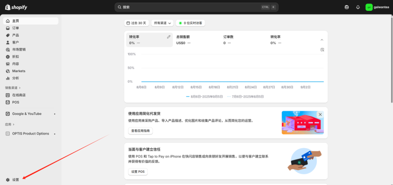 Shopify开店建站教程(四)：商店后台设置—必须立即做的核心设置-柿哥出海教程