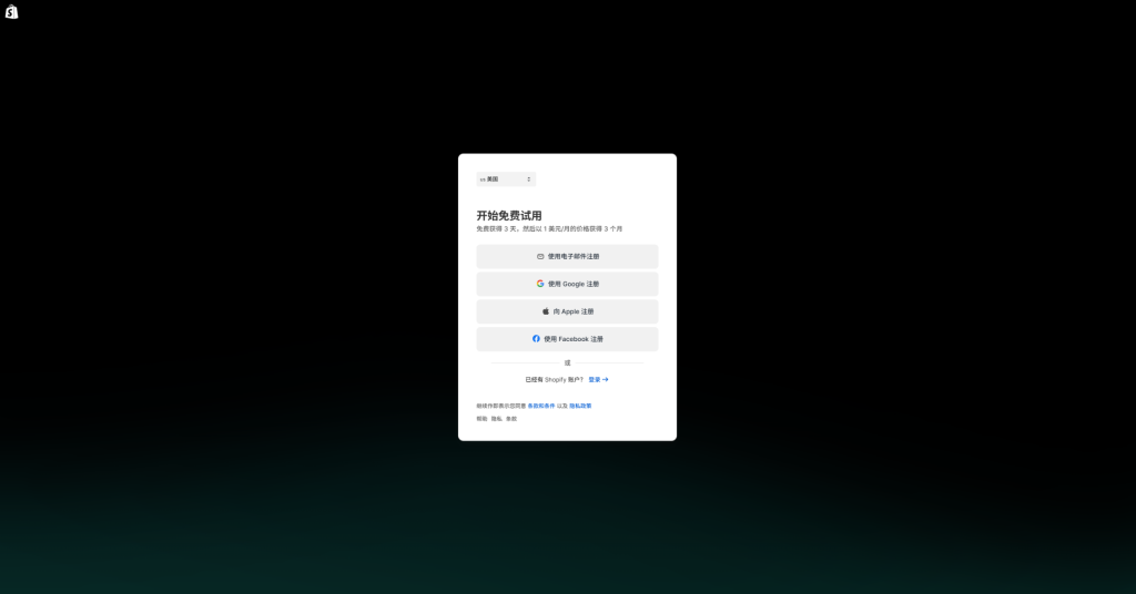 图片[3]-Shopify开店建站教程(一)：如何申请注册店铺?